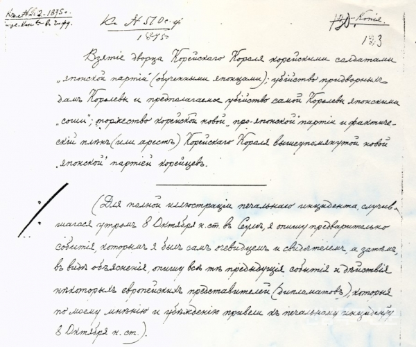 명성황후 시해에 대한 사바틴의 증언서 - 제공 제정 러시아 대외정책문서보관소