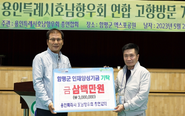 왼쪽부터 이상익 함평군수, 김용수 용인특례시 호남향우회 총연합회장